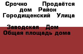 !!!!! Срочно !!!!! Продаётся дом › Район ­ Городищенский › Улица ­ Заводская › Дом ­ 16 › Общая площадь дома ­ 47 › Площадь участка ­ 6 › Цена ­ 1 150 000 - Волгоградская обл., Волгоград г. Недвижимость » Дома, коттеджи, дачи продажа   . Волгоградская обл.,Волгоград г.